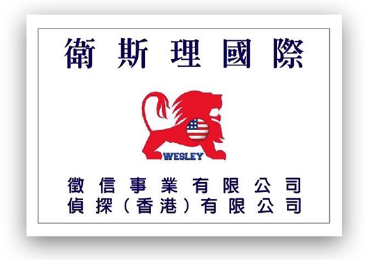 衛斯理國際徵信事業公司 封面bg1 logo 台北市 國際追債